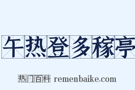 午热登多稼亭是什么意思的图片